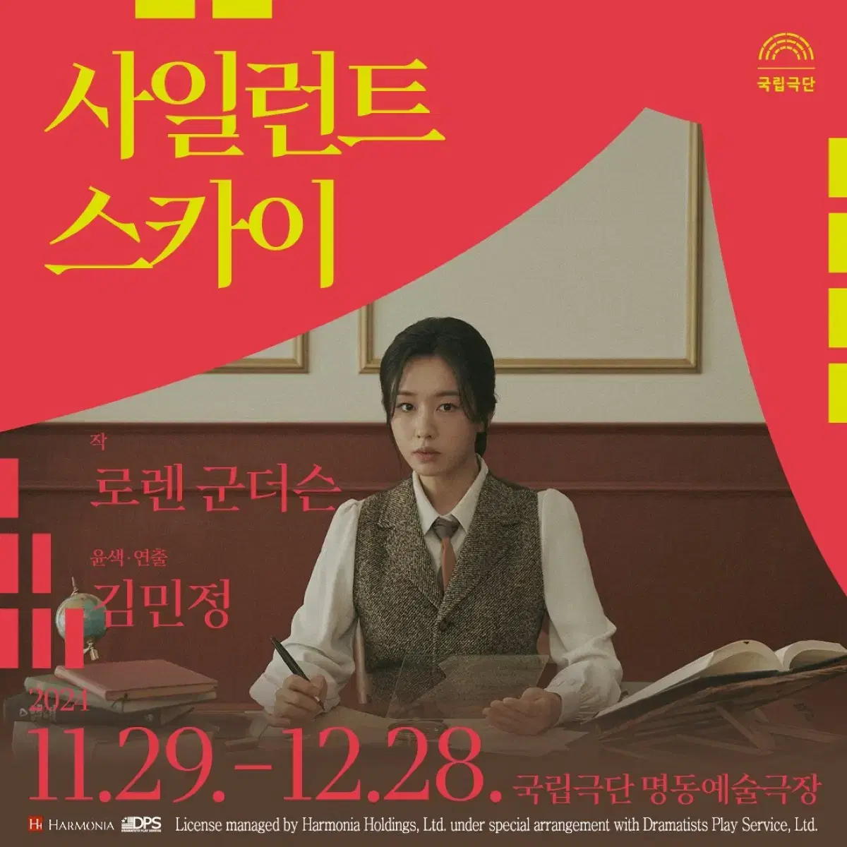 연극 사일런트 스카이 12/19(목) 2열 양도 - 안은진