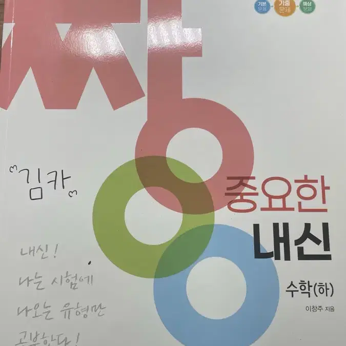 짱 중요한 내신 수학 (하)