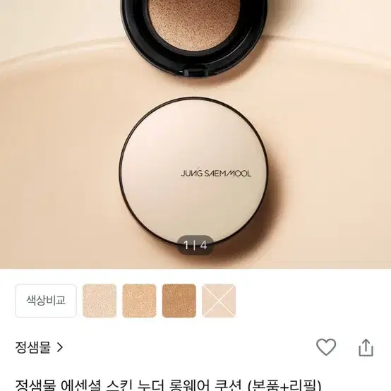 새상품)정샘물 에센셜스킨누디쿠션 (정가:45,000₩)