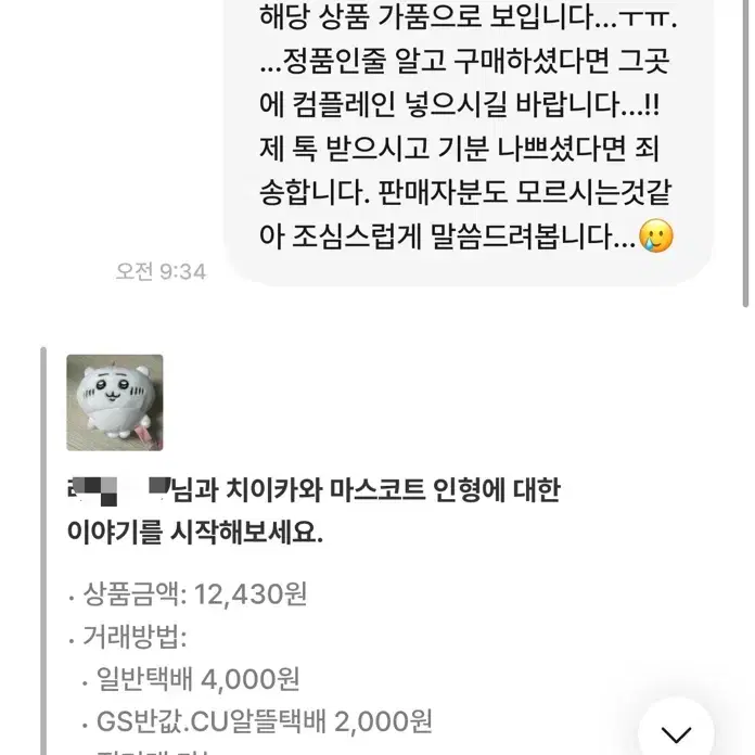 치이카와 가품 주의 비매너거래자 주의