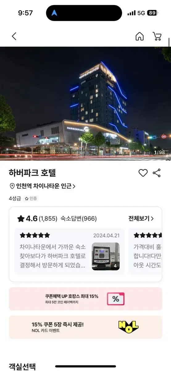 4성급 호텔 숙박권 45,000원 양도합니다 (인천 하버파크호텔)