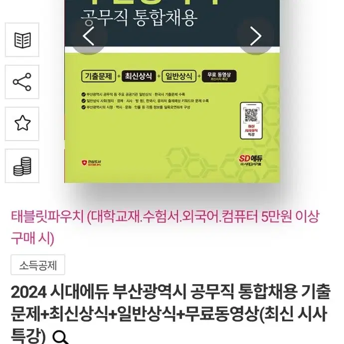 2024 부산광역시 공무직 통합채용 새책 팝니다.