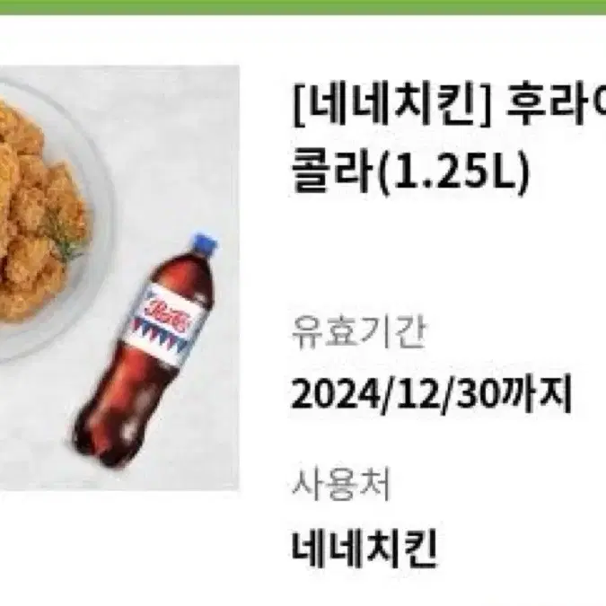 네네치킨 후라이드 한마리 콜라1.25L