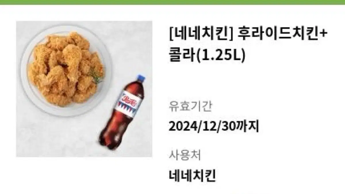 네네치킨 후라이드 한마리 콜라1.25L