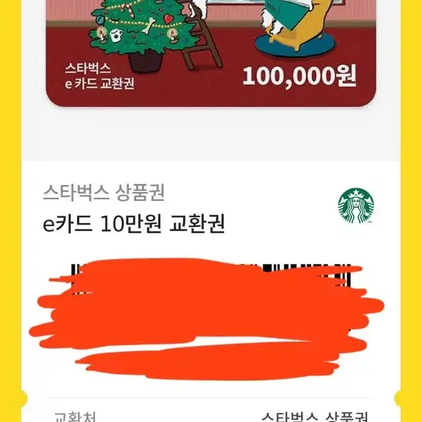 스타벅스 10만원 기프티콘