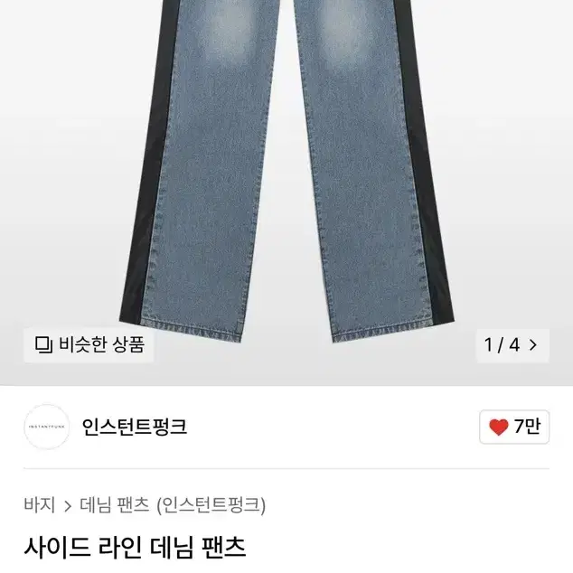 인스턴트펑크 사이드 라인 데님 팬츠 바지 S