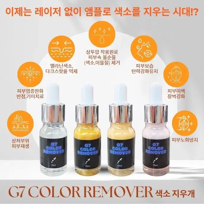 G7 컬러리무버 10ml 레이저 사용하지 않고 잔흔 제거제 지세븐컬러리무