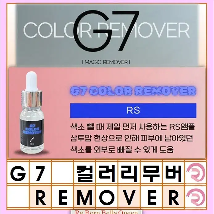 G7 컬러리무버 10ml 레이저 사용하지 않고 잔흔 제거제 지세븐컬러리무