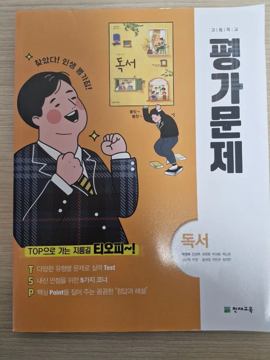 독서 평가문제집 천재(박)