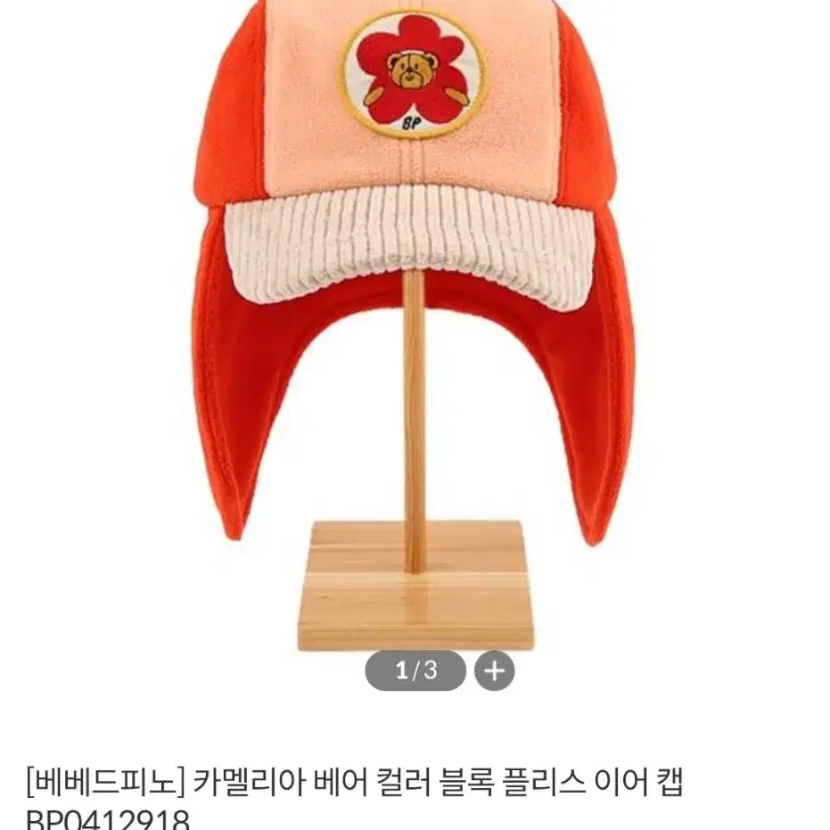 새상품!!  베베드피노 기모 모자 (카멜리아 베어 컬러블록 플리스이어캡)