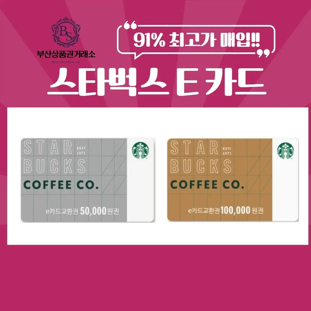 [90%] 스타벅스 E카드 금액권 교환권 24시간매입