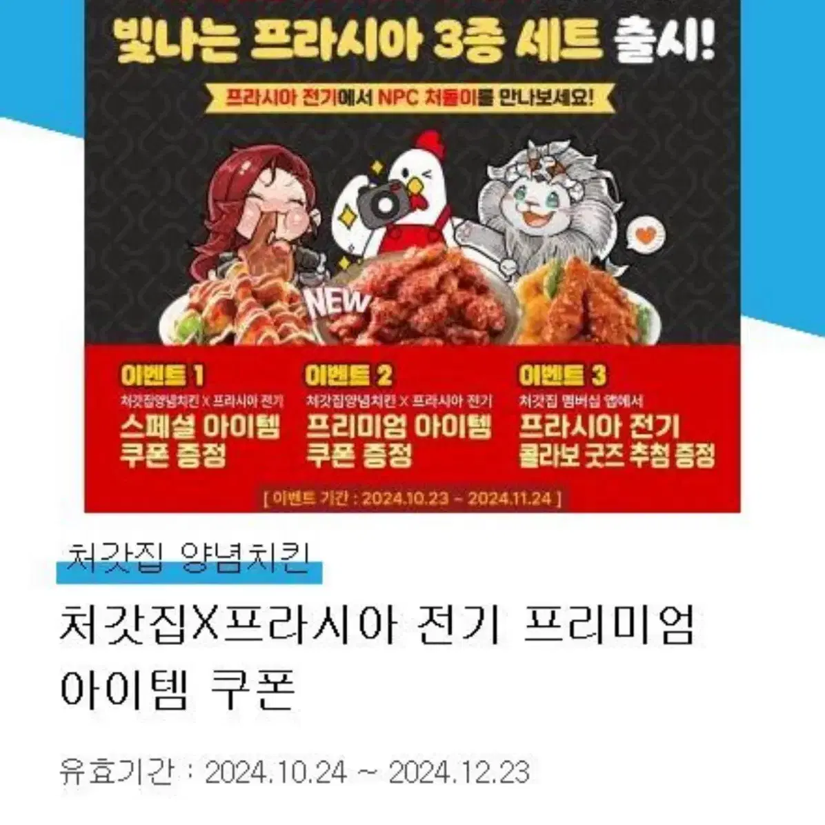 처갓집 치킨 프라시아전기 프리미엄 아이템쿠폰(mms), 지류 쿠폰