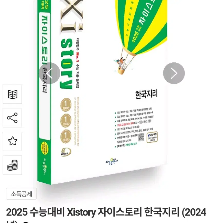 2025 수능대비 Xistory 자이스토리 한국지리 (2024년