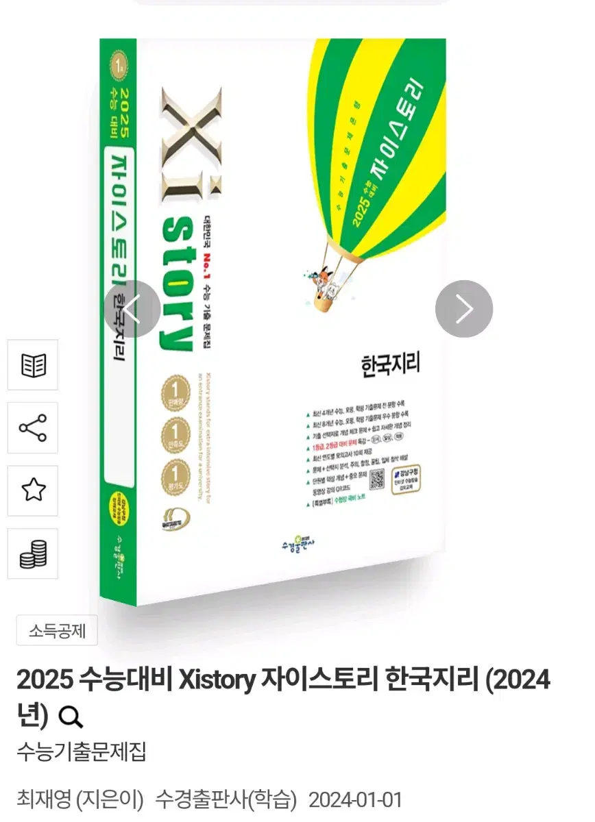 2025 수능대비 Xistory 자이스토리 한국지리 (2024년