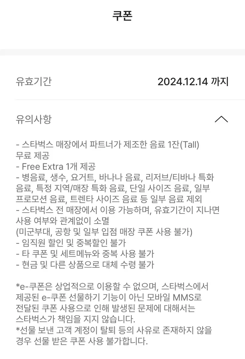 스타벅스 별쿠폰 무료음료쿠폰