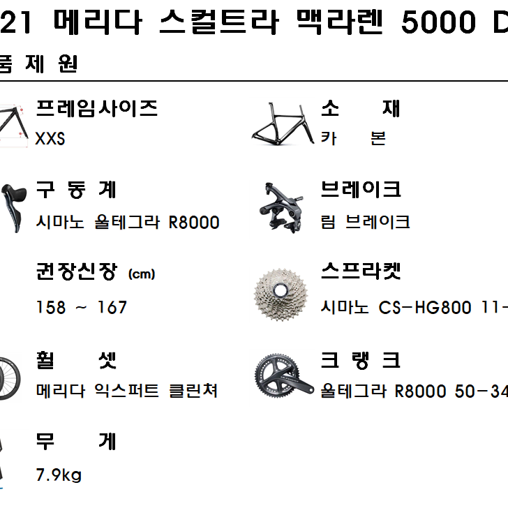 2021메리다 스컬트라 5000D 맥라렌 XXS사이즈 울테그라 R8000