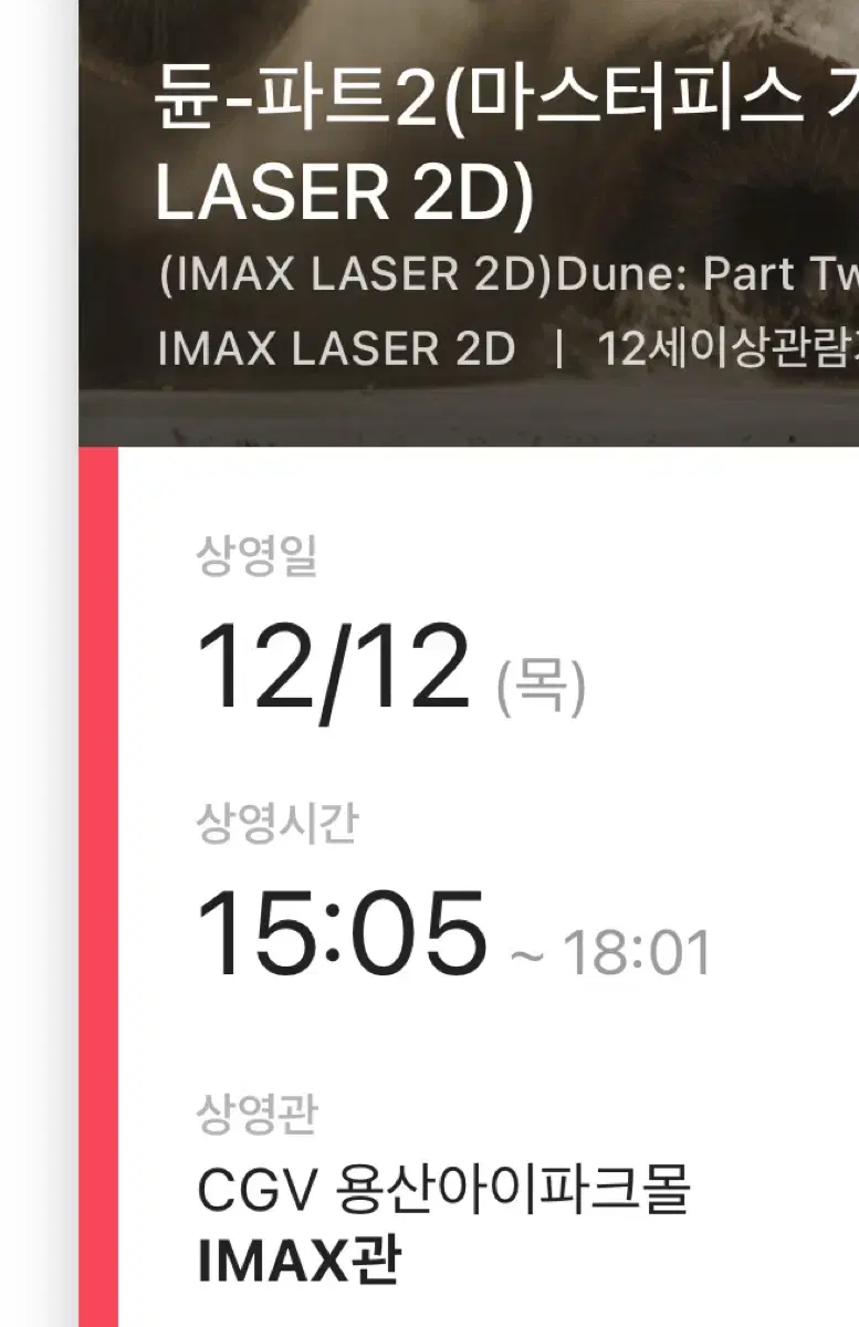 듄2 용산 cgv 12일 15:05 J열 중블 두자리 아이맥스