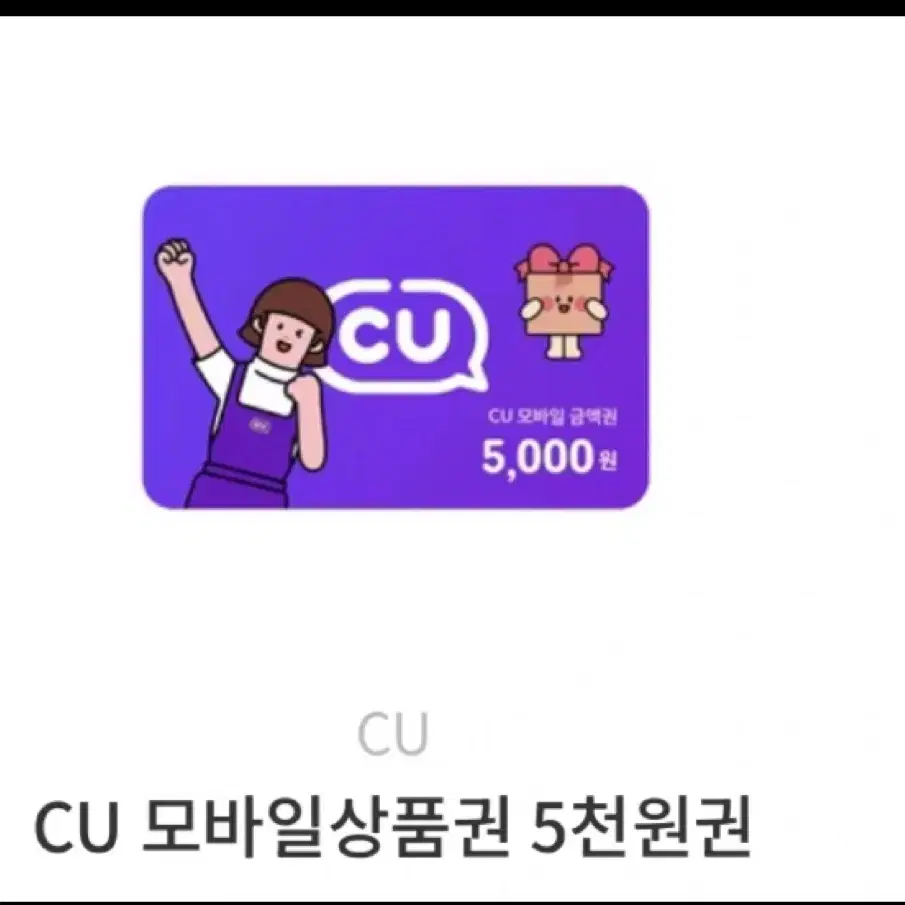 cu 기프티콘 5천원 2장