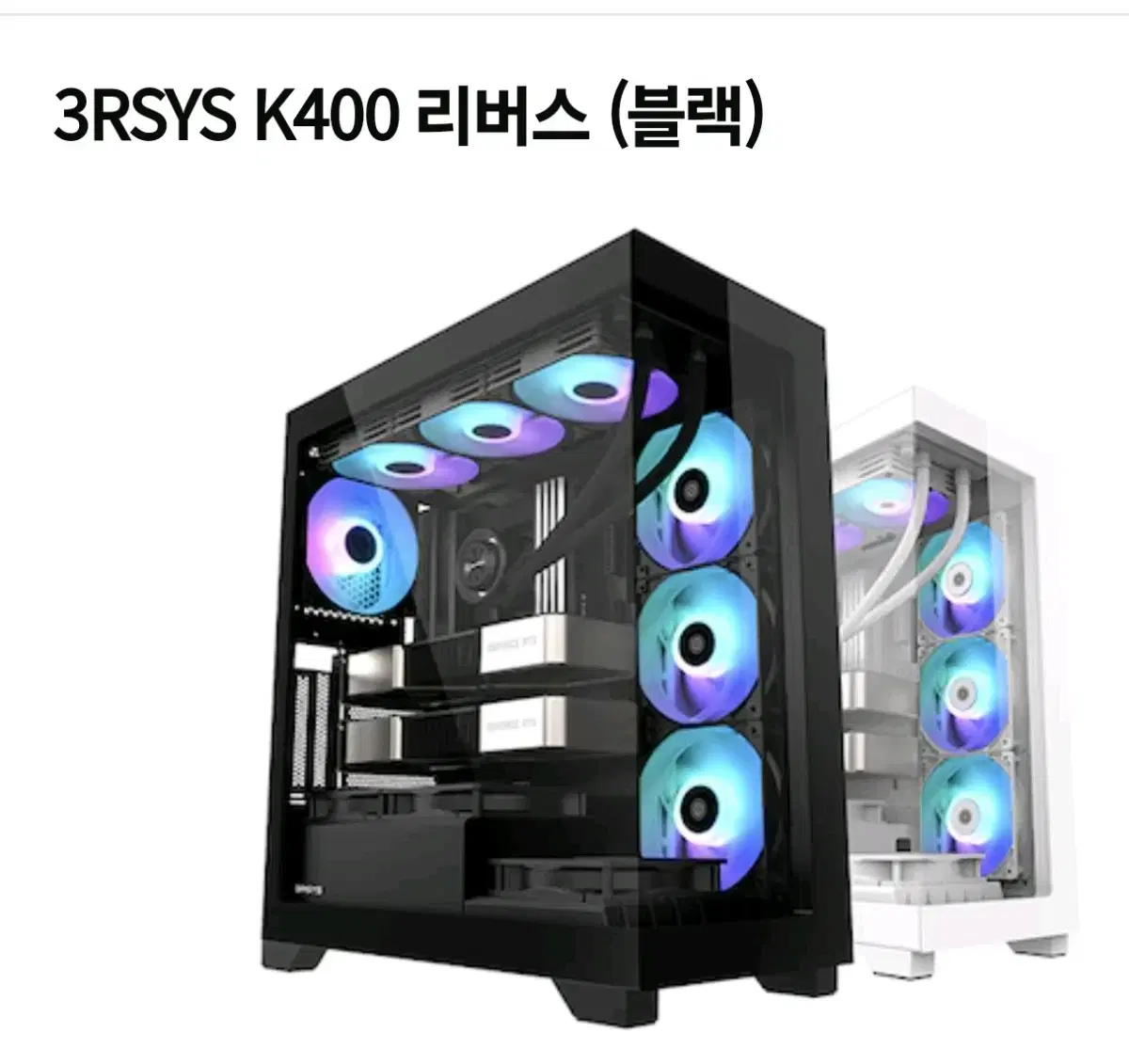 3RSYS 400 리버스 블랙 미들타워 어항 PC 케이스