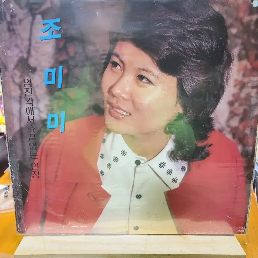 조미미 LP