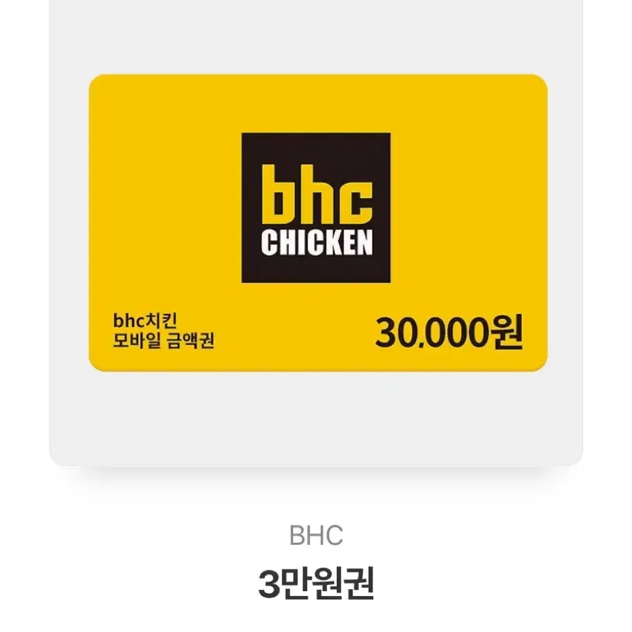 bhc 3민원 쿠폰 2.5에 판매!!