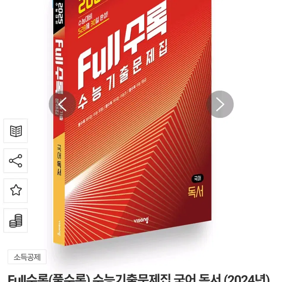 Full수록(풀수록) 수능기출문제집 국어 독서 (2024년