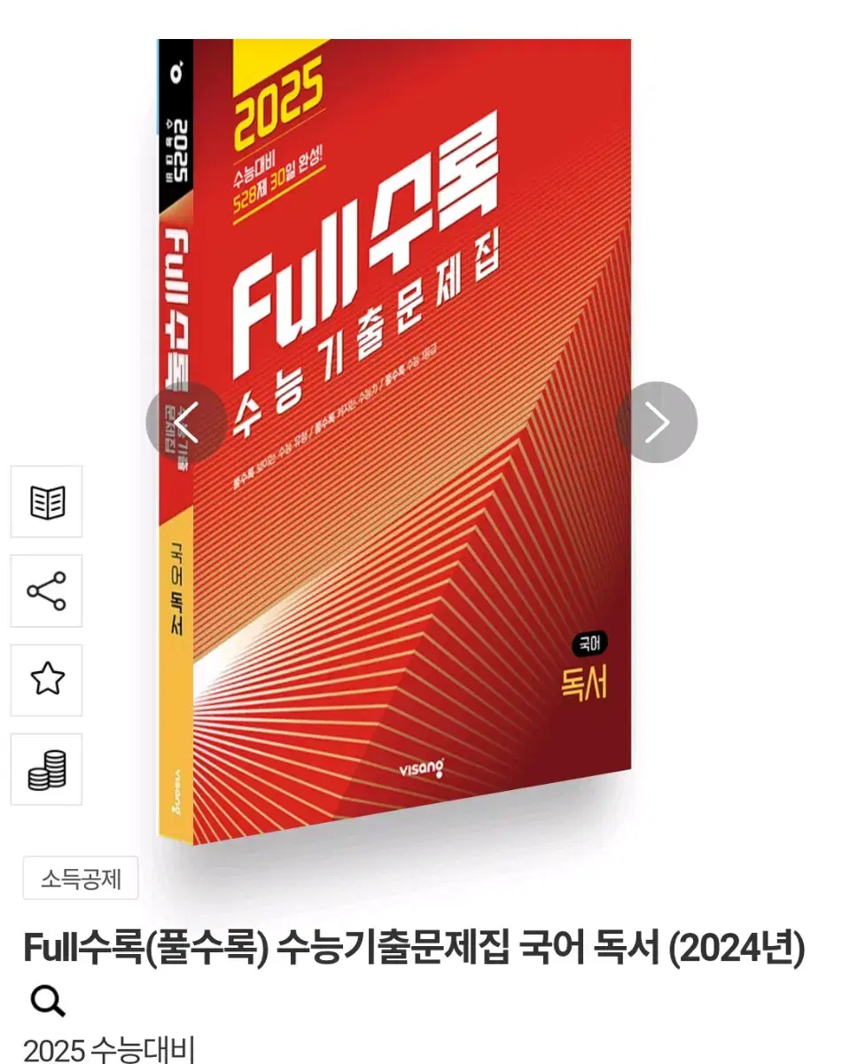 Full수록(풀수록) 수능기출문제집 국어 독서 (2024년