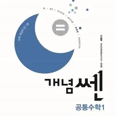 개념쎈 공통수학1 (2025)