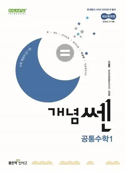 개념쎈 공통수학1 (2025)