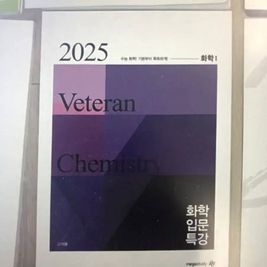 화학1 고석용 2025 입문특강