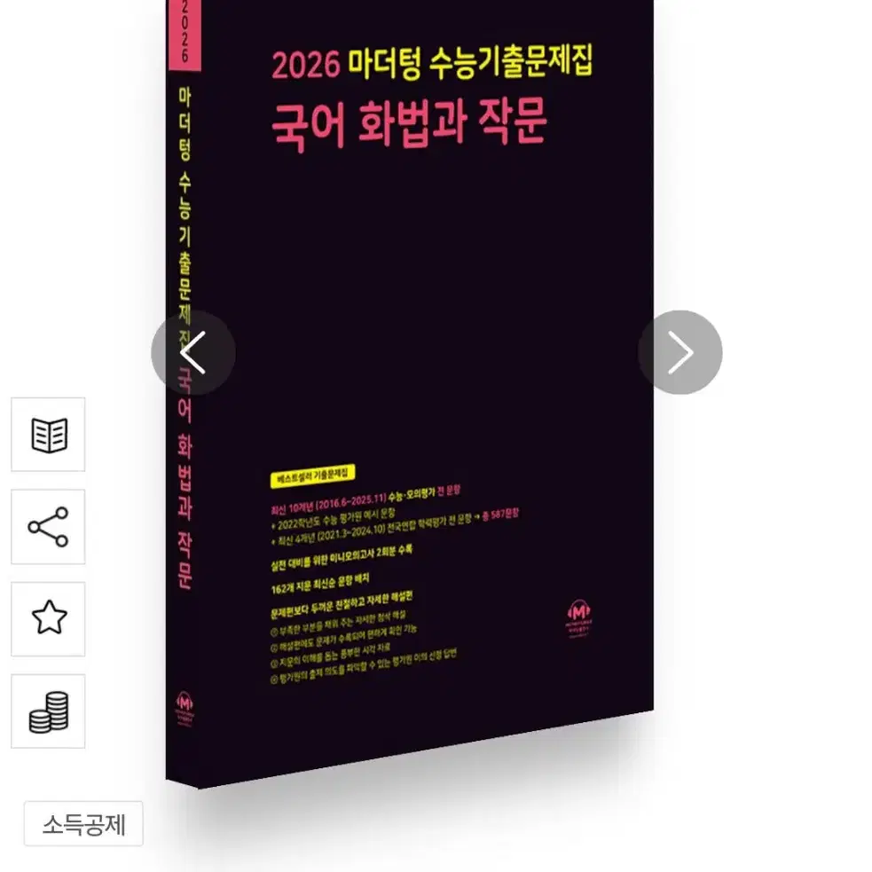 2026 마더텅 수능기출문제집 국어 화법과 작문 (2025년)