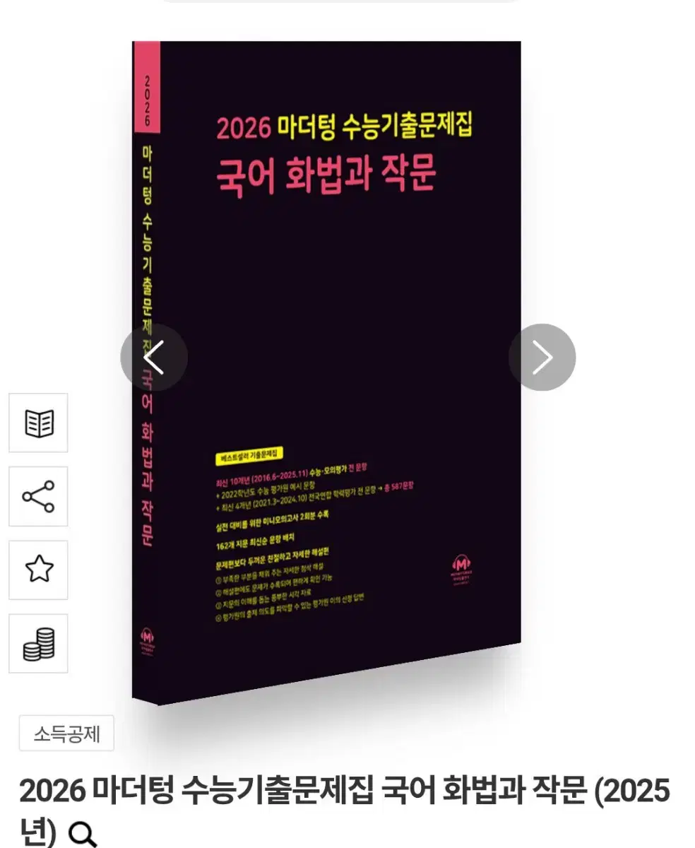 2026 마더텅 수능기출문제집 국어 화법과 작문 (2025년)