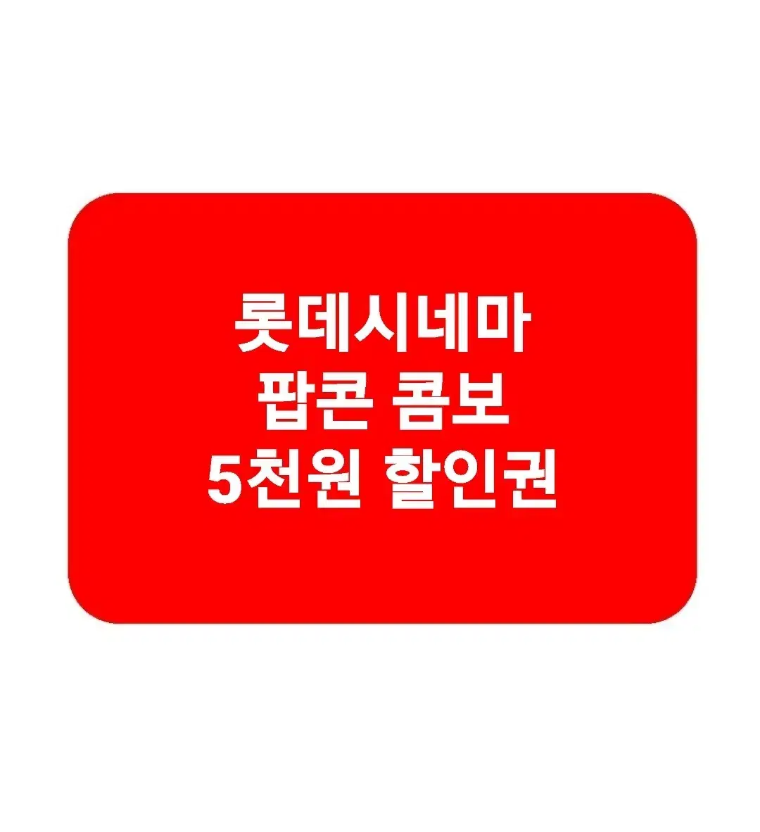 롯데시네마 팝콘 콤보 5천원할인권영화오리지널M콜라탄산음료매점싱글쿠폰롯데T