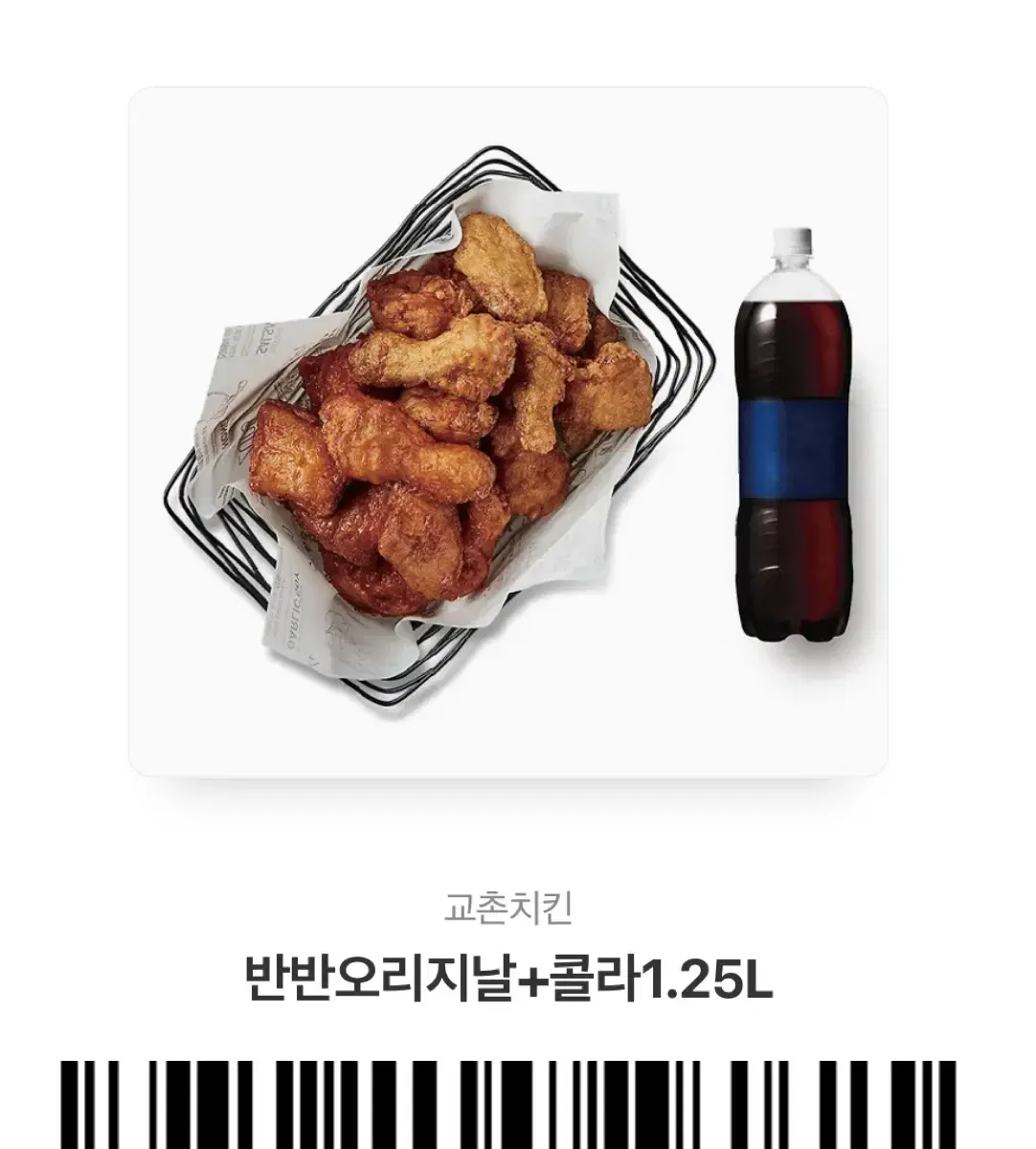 교촌치킨 반반오리지널 + 콜라1.25L