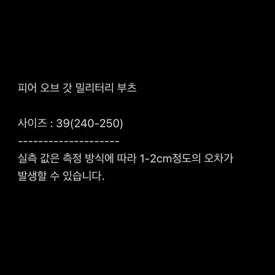 피어 오브 갓 밀리터리 부츠