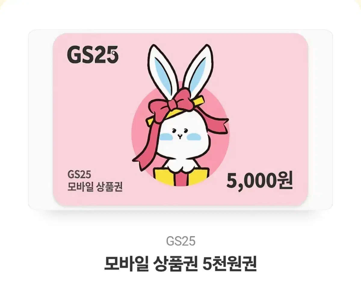 gs25 오천원 5천원 5000원 기프티콘