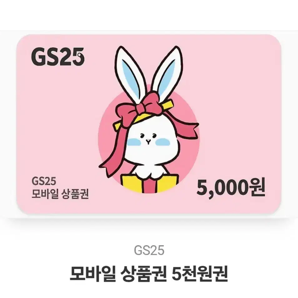 gs25 오천원 5천원 5000원 기프티콘