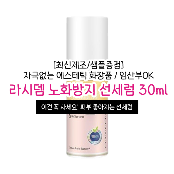 라시뎀 항노화 선세럼 30ml 에스테틱 피부과 선크림 화장품