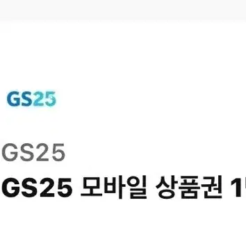 gs25기프티콘