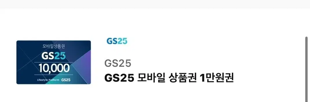 gs25기프티콘