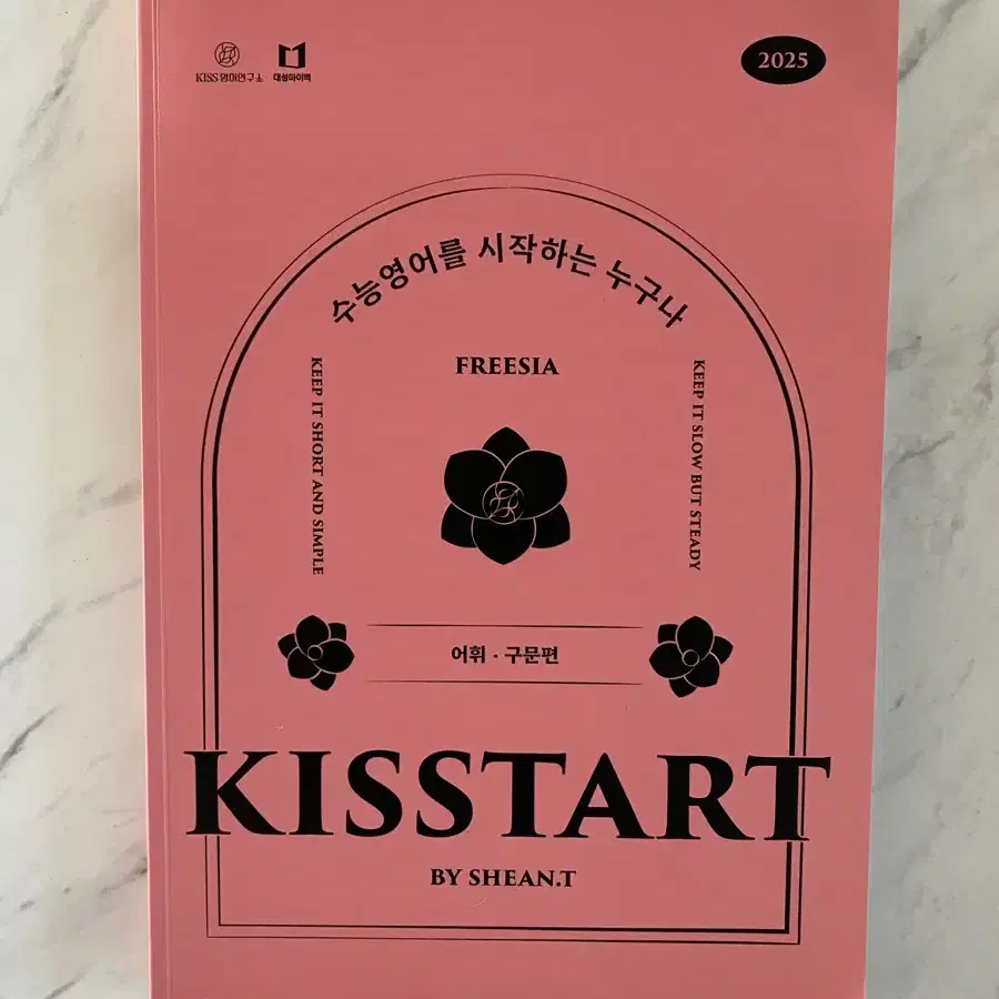 [새 책] 대성 션티 키스타트 kisstart  대성마이맥