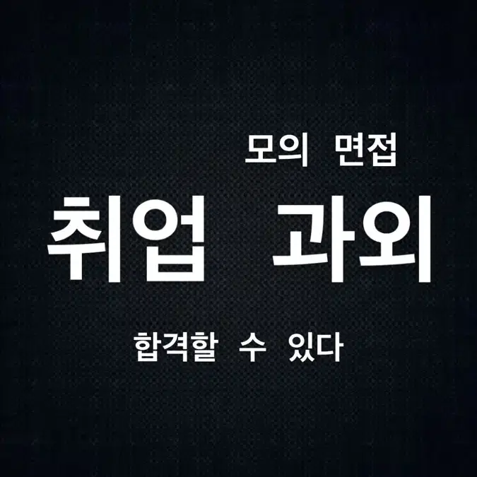 유선/화상 취업 면접 과외