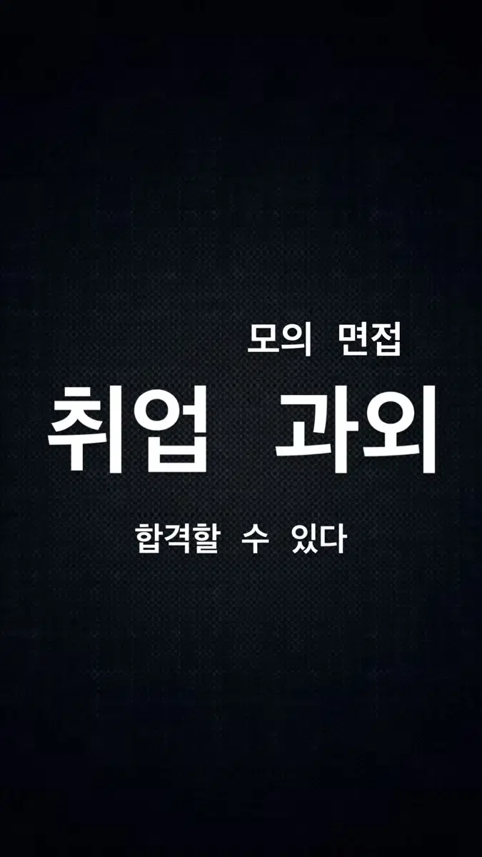 유선/화상 취업 면접 과외