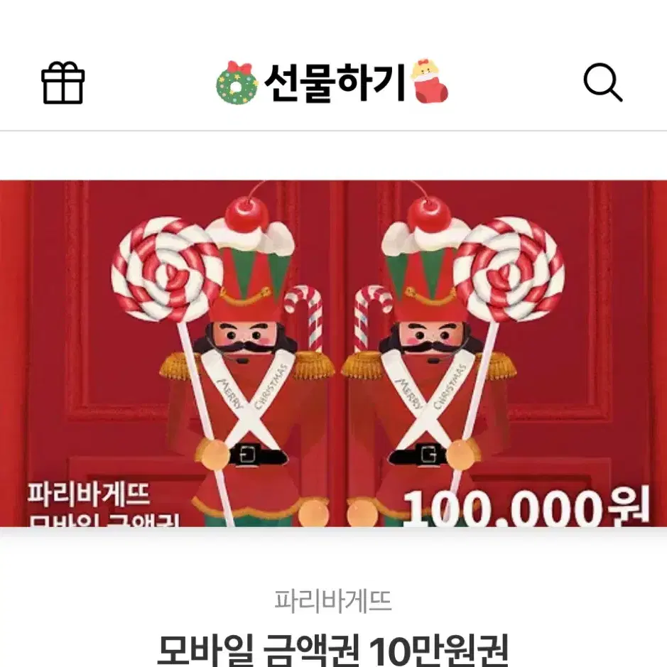 파리바게트 10만원권