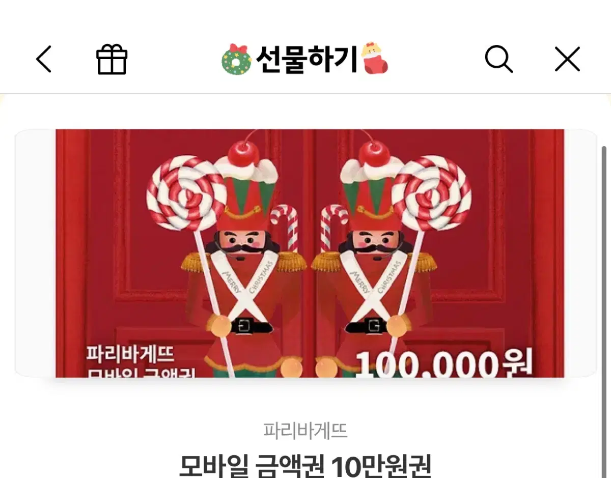 파리바게트 10만원권