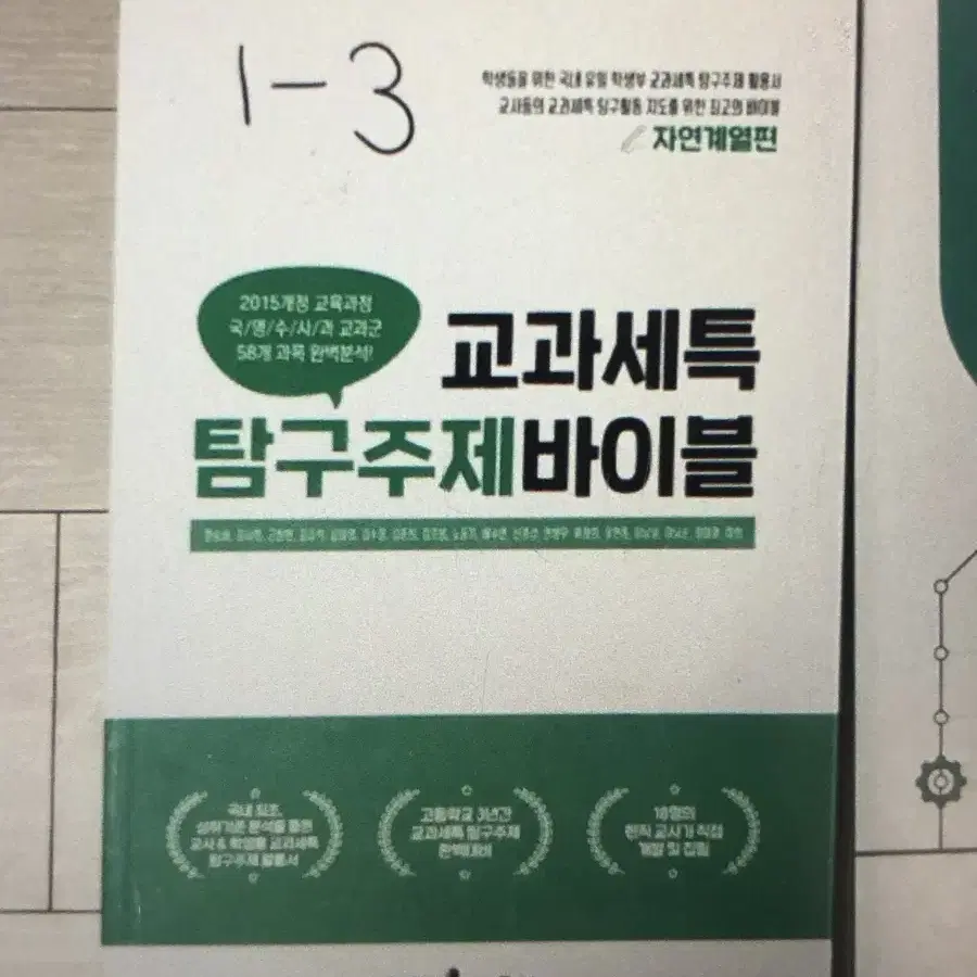 교과세특 탐구주제바이블 자연계열편