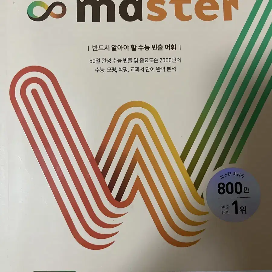 영단어 수능 2000 word master