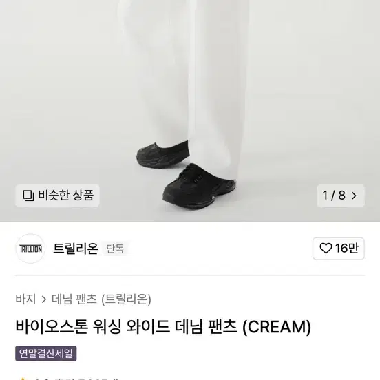 트릴리온 바이오스톤 워싱 와이드 데님 팬츠 크림