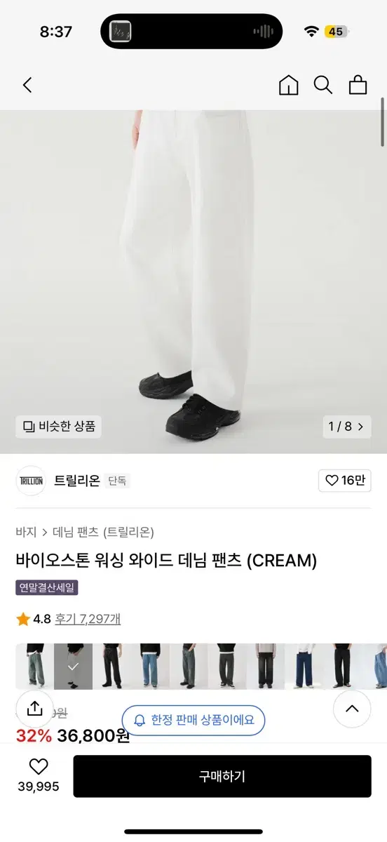 트릴리온 바이오스톤 워싱 와이드 데님 팬츠 크림