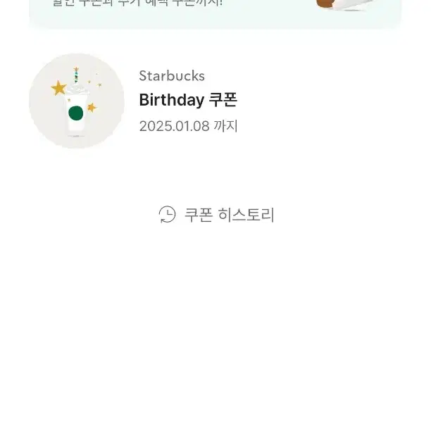 스타벅스 생일쿠폰